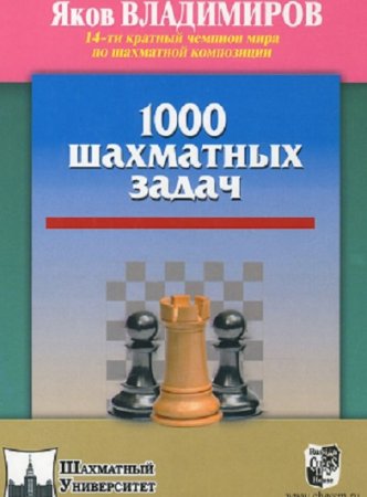Яков Владимиров. 1000 шахматных задач
