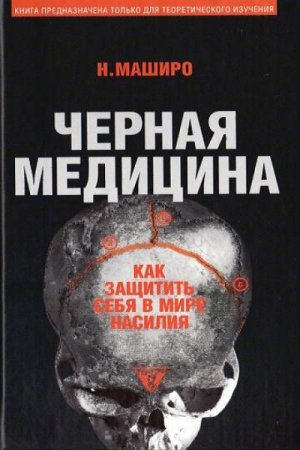 Н. Маширо. Чёрная медицина: Тёмное искусство смерти, или как выжить в мире насилия