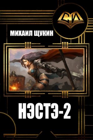 Михаил Щукин. Нэстэ. Сборник книг