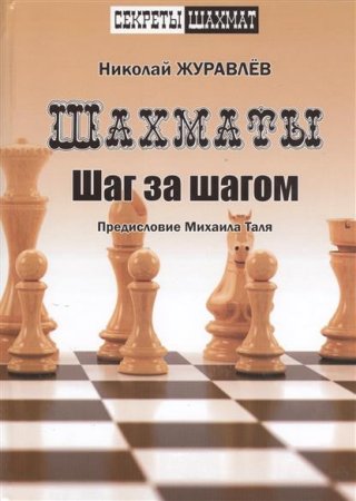 Николай журавлев. Шахматы. Шаг за шагом