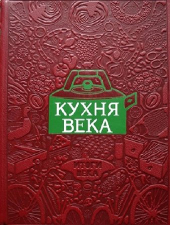 Вильям Похлебкин. Кухня века