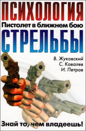 Знай то, чем владеешь. Пистолет в ближнем бою. Психология стрельбы