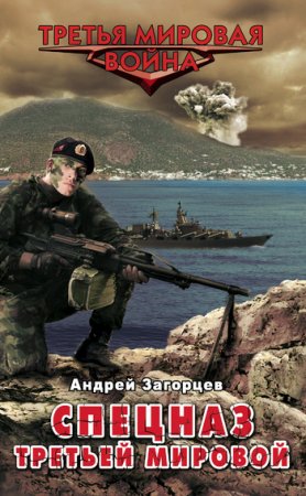 Андрей Загорцев. Спецназ Третьей Мировой. Русские козыри