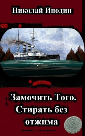 Николай Инодин. Замочить Того, стирать без отжима