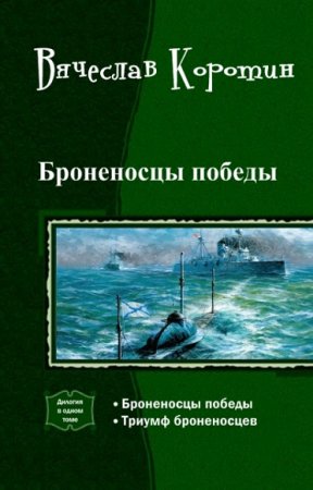 Вячеслав Коротин. Броненосцы победы. Дилогия