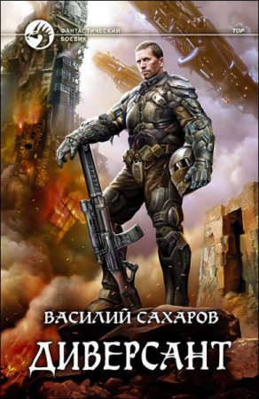 Василий Сахаров. Принц Тор. Диверсант