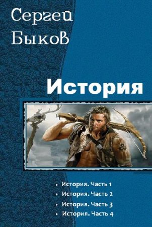 Сергей Быков. История. Сборник книг