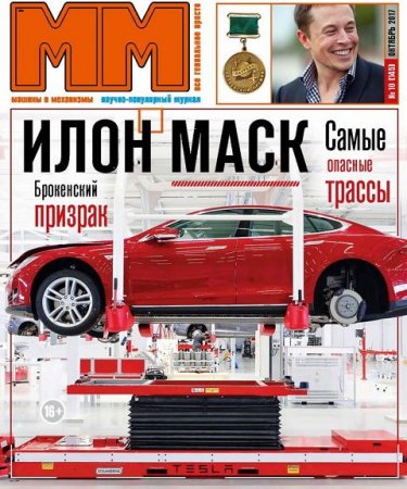 Машины и Механизмы №10 (октябрь 2017)