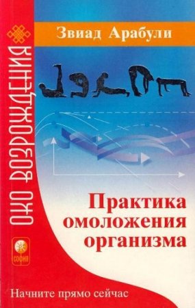 Практика омоложения организма