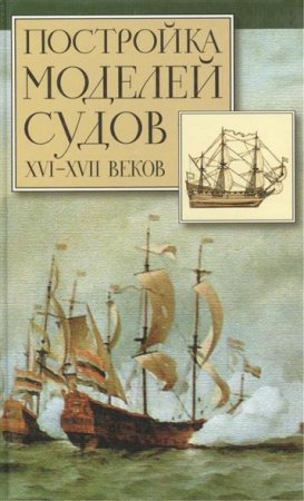 Постройка моделей судов 16-17 веков