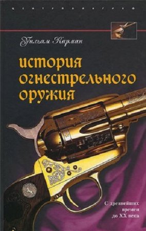 История огнестрельного оружия. С древнейших времен до ХХ века