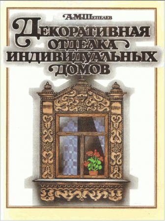 Декоративная отделка индивидуальных домов