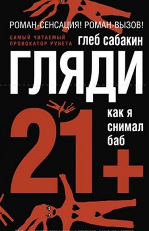 Глеб Сабакин. Бляди. Как я снимал баб