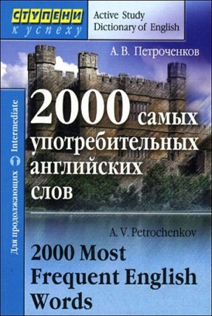 2000 самых употребительных английских слов / 2000 Most Frequent English Words