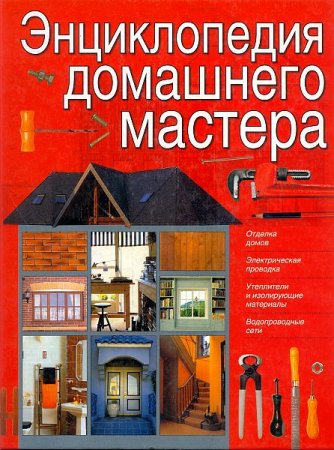 Энциклопедия домашнего мастера