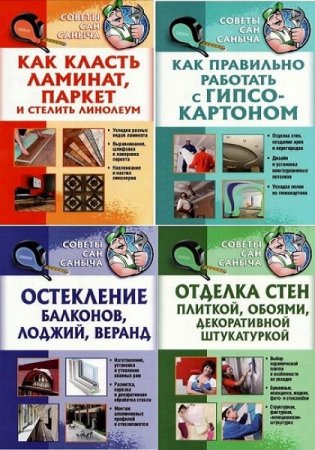 Советы Сан Саныча. Сборник книг