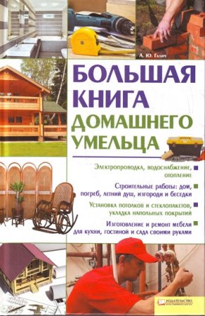 Справочник. Большая книга домашнего умельца