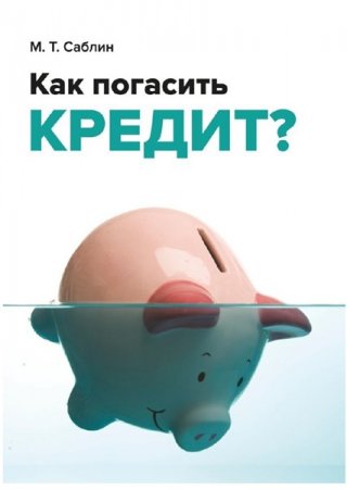 Как погасить кредит? На примере ипотеки