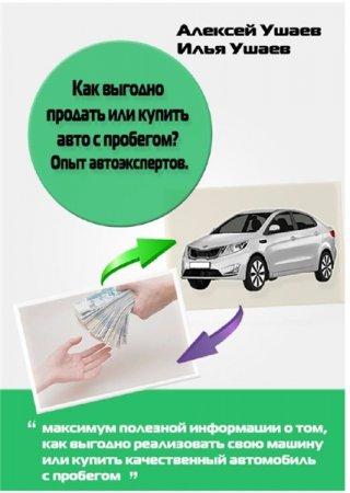 Как выгодно продать или купить авто с пробегом? Опыт автоэкспертов