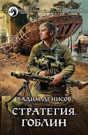 Вадим Денисов. Стратегия. Сборник книг