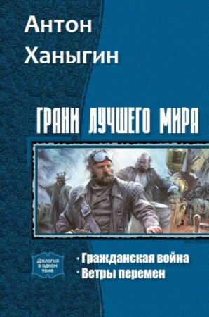 Антон Ханыгин. Грани лучшего мира. Дилогия