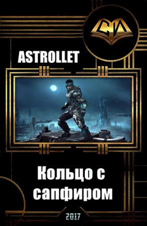 Astrollet. Вселенная EVE Online. Кольцо с сапфиром