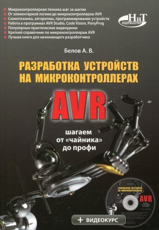 Разработка устройств на микроконтроллерах AVR: шагаем от «чайника» до профи +CD