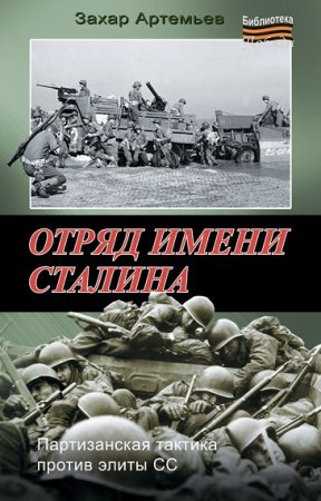 Захар Артемьев. Отряд имени Сталина. Дилогия