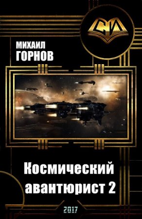 Михаил Горнов. Космический авантюрист. Дилогия