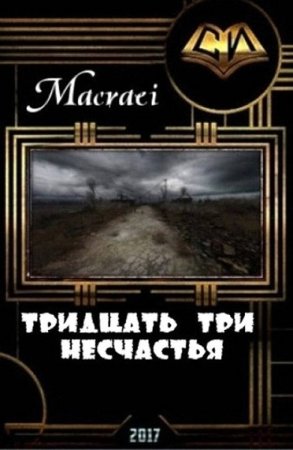 Macraei. S.T.A.L.K.E.R. Тридцать три несчастья