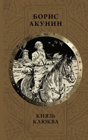 Борис Акунин. Князь Клюква. Плевок дьявола