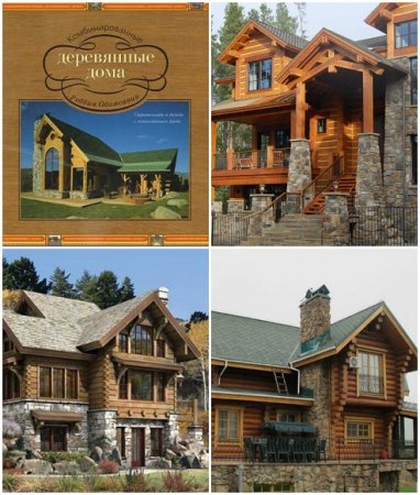 Комбинированные деревянные дома - Практично и красиво