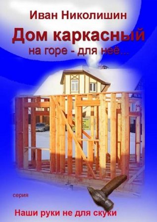 Дом каркасный