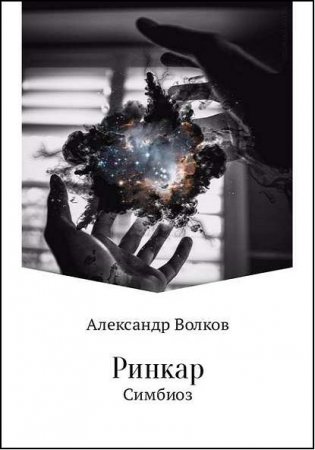 Александр Волков. Ринкар. Симбиоз