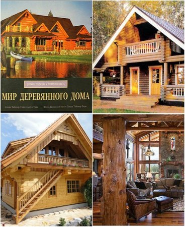 Деревянные дома. Дизайн, традиции и современность