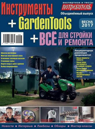 Потребитель №1 (весна 2017). Инструменты + GardenTools + Все для стройки и ремонта