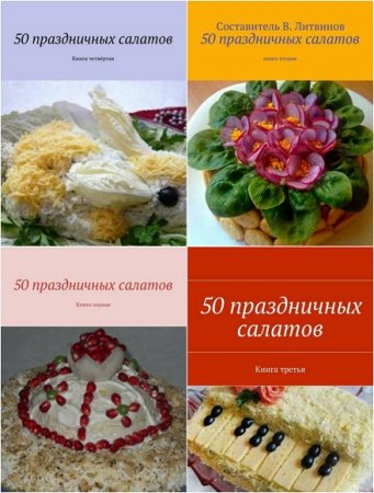 200 праздничных салатов