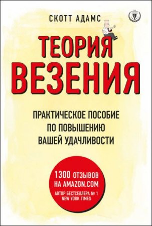 Теория везения. Практическое пособие по повышению вашей удачливости