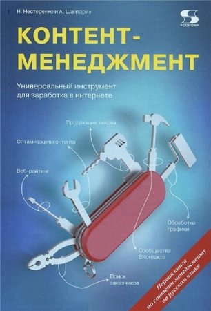 Контент-менеджмент. Универсальный инструмент для заработка в Интернете