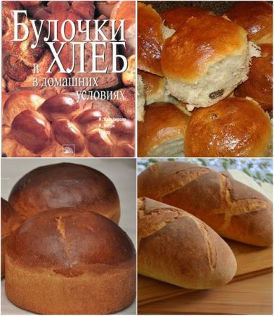 Булочки и хлеб в домашних условиях