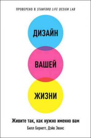 Дизайн вашей жизни. Живите так, как нужно именно вам