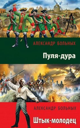 Александр Больных. Пуля-дура. Штык-молодец. Дилогия