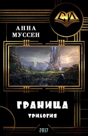 Анна Муссен. Граница. Трилогия