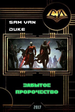 Sam Duke. Забытое пророчество