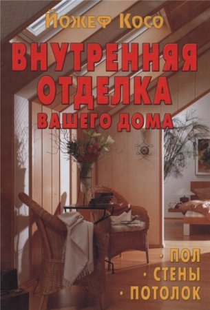 Внутренняя отделка вашего дома. Пол, Стены, Потолок