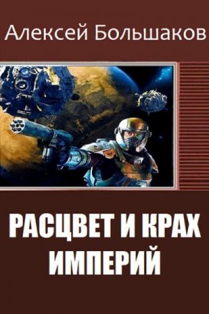 Алексей Большаков. Расцвет и крах империй