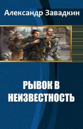 Александр Завадкин. Рывок в неизвестность