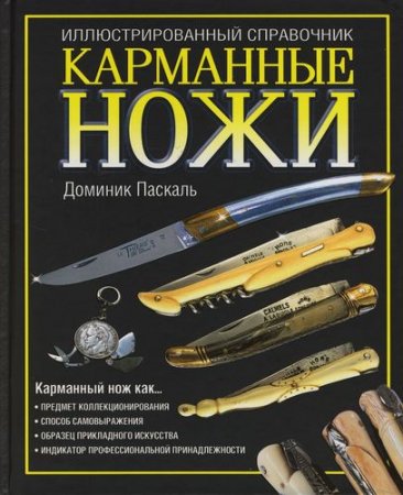 Карманные ножи. Иллюстрированный справочник