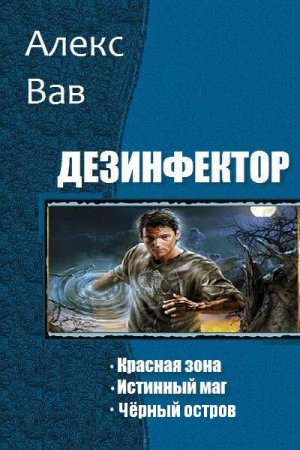 Алекс Вав. Дезинфектор. Сборник книг