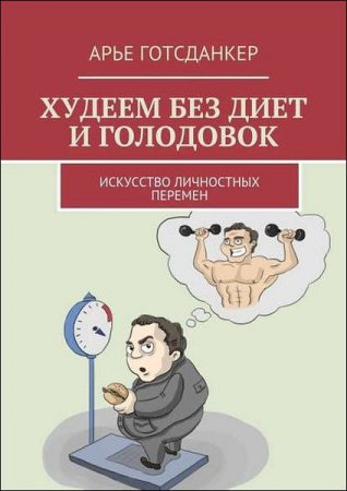 Худеем без диет и голодовок. Искусство личностных перемен